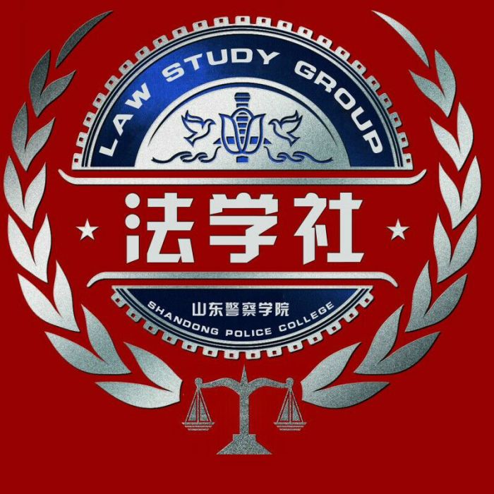 山警法學社 山警法學社