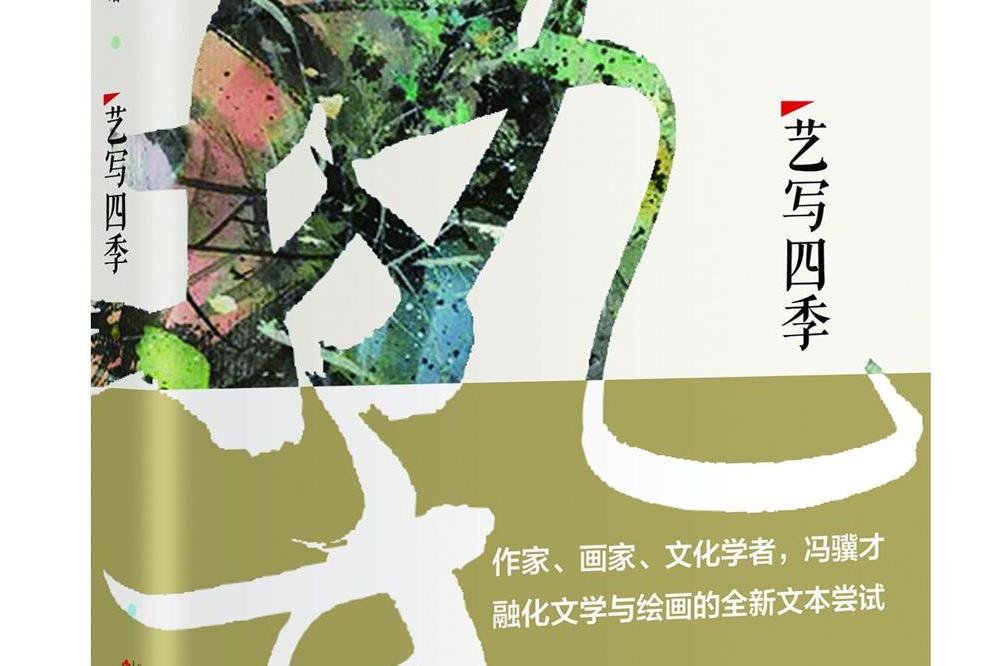 藝寫四季