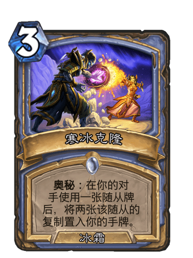 寒冰克隆 寒冰克隆