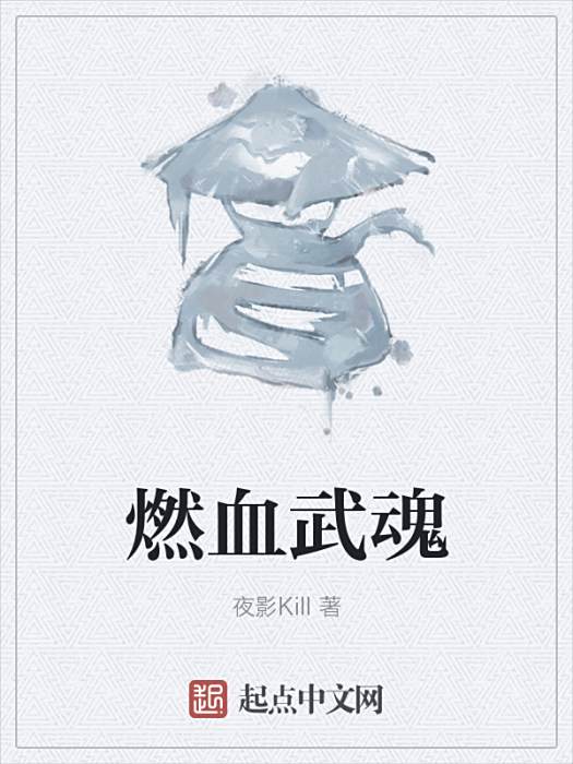 燃血武魂