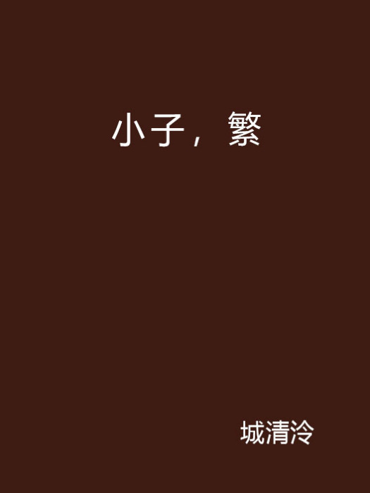 小子,繁 小子,繁