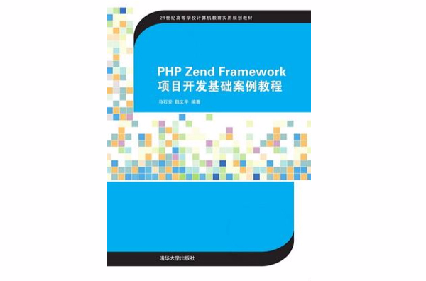 PHP Zend Framework項目開發基礎案例教程