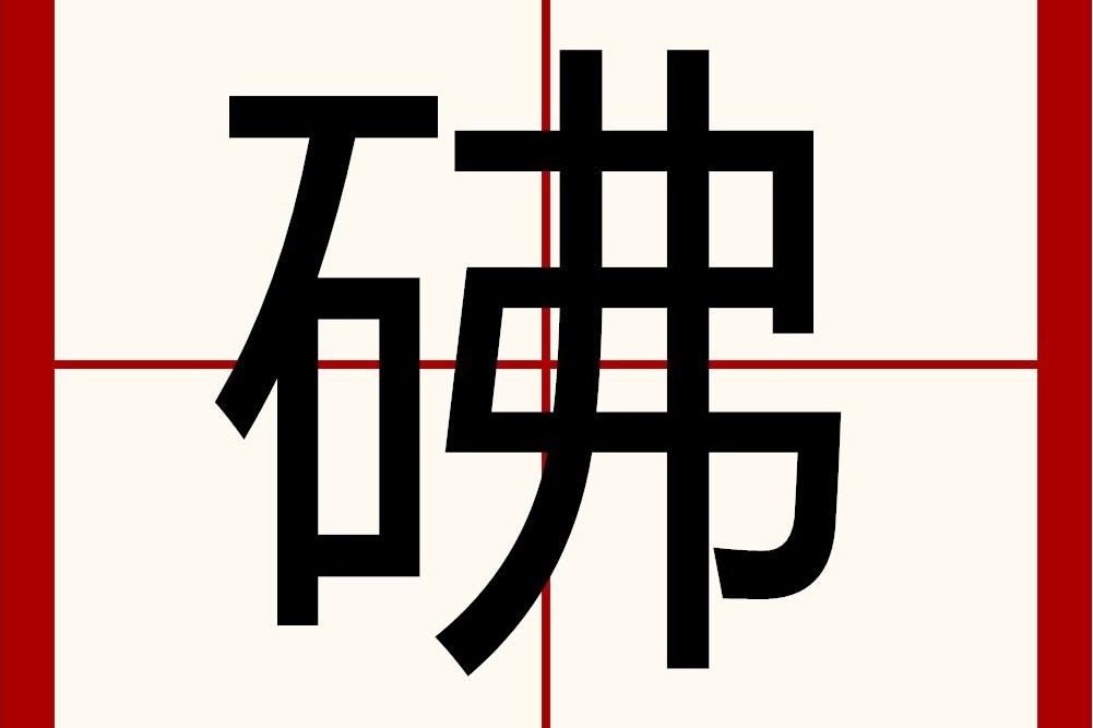 砩 砩