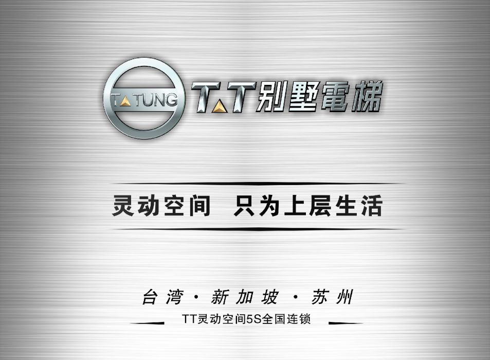TT別墅電梯 TT別墅電梯
