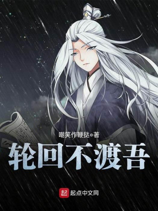 輪迴不渡吾 輪迴不渡吾