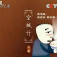 空城計(侯寶林表演的相聲) 空城計(侯寶林表演的相聲)
