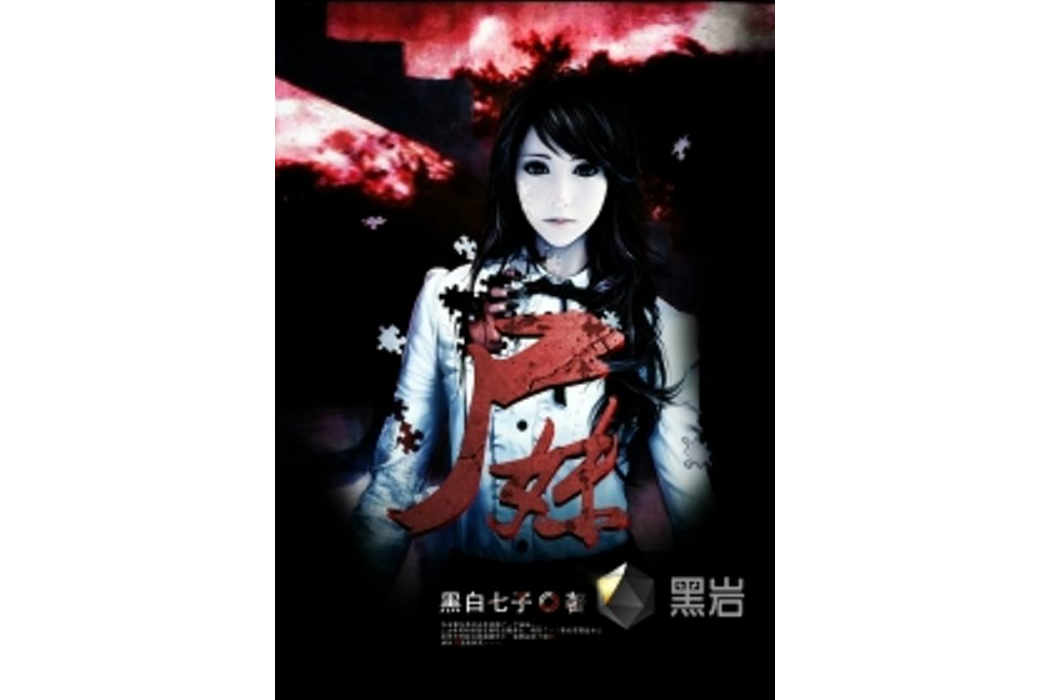 屍妹(黑白七子創作的網路小說) 屍妹(黑白七子創作的網路小說)