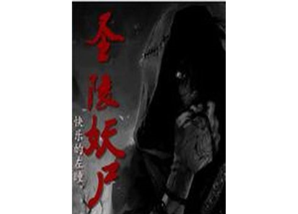 聖陵妖屍 聖陵妖屍