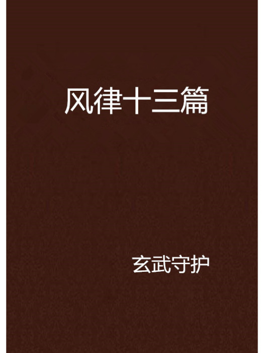 風律十三篇 風律十三篇