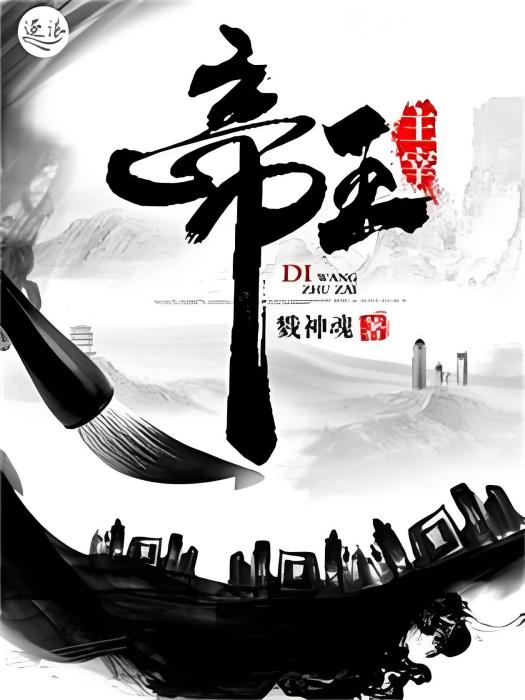 帝王主宰 帝王主宰