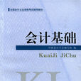 會計基礎(2010年人民出版社出版書籍)