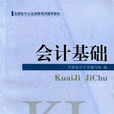 會計基礎(2010年人民出版社出版書籍) 會計基礎(2010年人民出版社出版書籍)