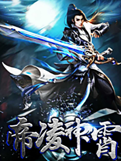 帝凌神霄 帝凌神霄