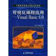 可視化編程套用：Visual Basic 6.0中文版