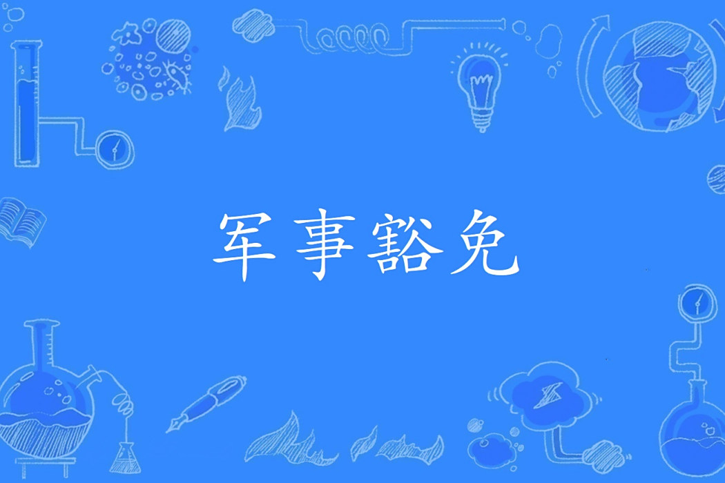 軍事豁免 軍事豁免