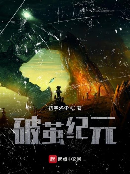 破繭紀元