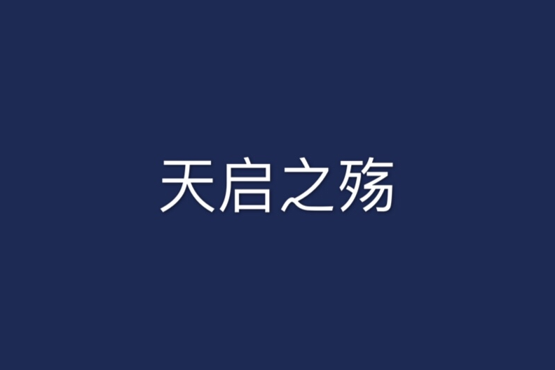 天啟之殤 天啟之殤