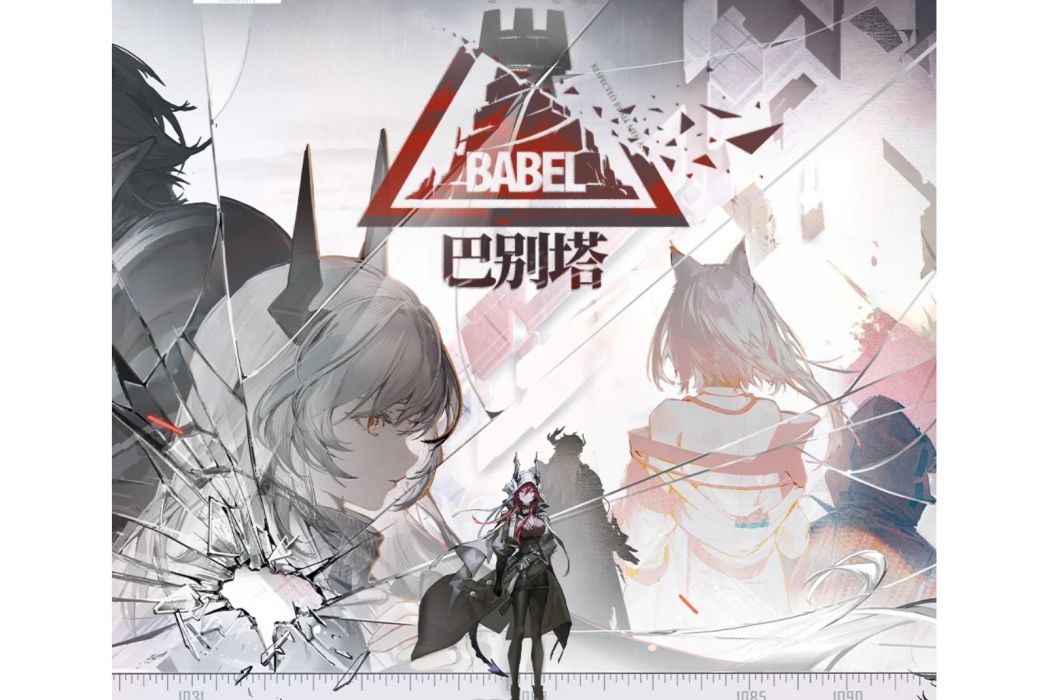 巴別塔(遊戲《明日方舟》中的sidestory) 巴別塔(遊戲《明日方舟》中的sidestory)