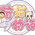 萌貓物語(模擬經營類手遊) 萌貓物語(模擬經營類手遊)