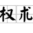 權術