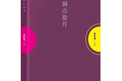 洞山指月(2019年東方出版社出版的圖書) 洞山指月(2019年東方出版社出版的圖書)