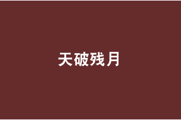 天破殘月 天破殘月