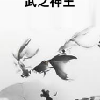 武之神王 武之神王