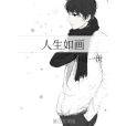 人生如畫 人生如畫