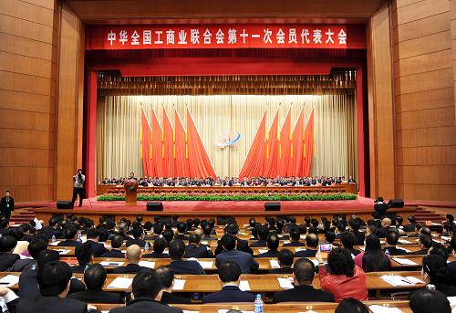 中華全國工商業聯合會第十一次會員代表大會