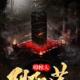 叩棺人·陰陽蓮 叩棺人·陰陽蓮