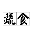 蔬食(漢語辭彙) 蔬食(漢語辭彙)