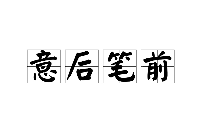 意後筆前 意後筆前