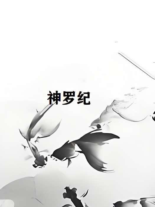 神羅紀 神羅紀