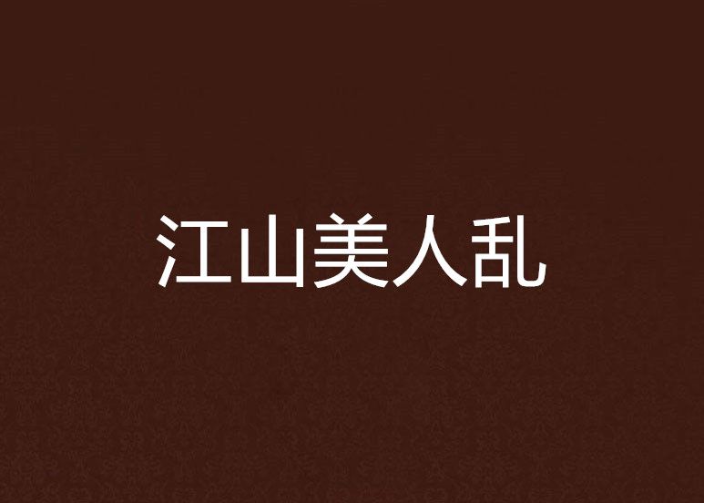 江山美人亂 江山美人亂