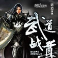 武道戰尊 武道戰尊
