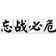 忘戰必危 忘戰必危