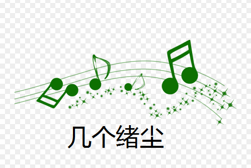 幾個緒塵 幾個緒塵