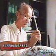 陳義芳(景德鎮陶瓷工藝美術老藝人) 陳義芳(景德鎮陶瓷工藝美術老藝人)