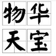 物華天寶 物華天寶