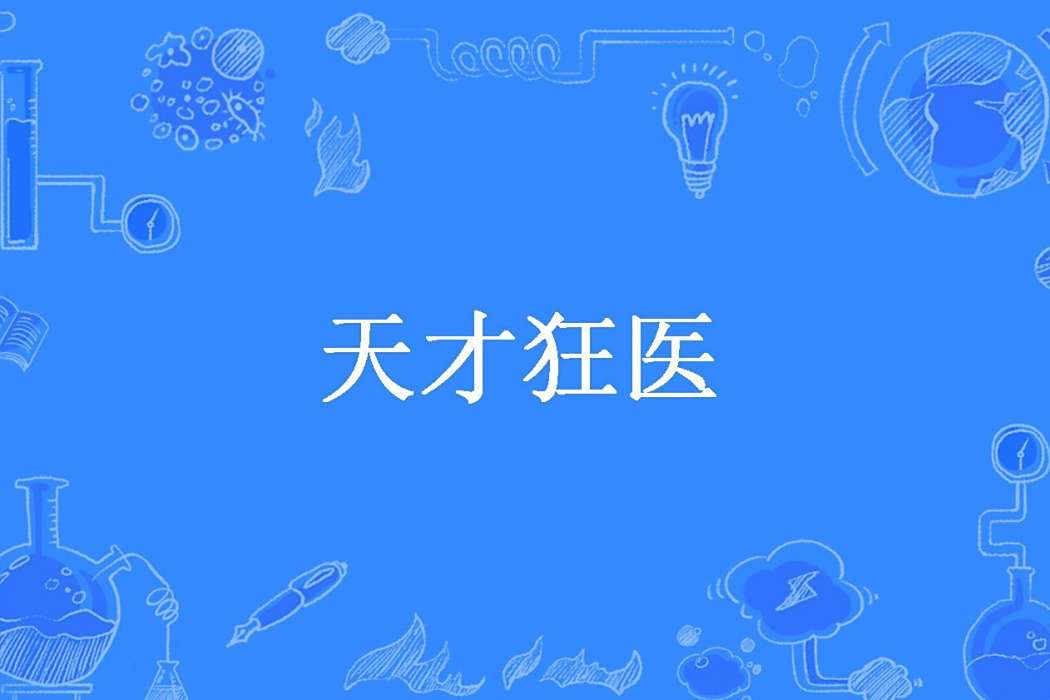天才狂醫(輕狂不再所著小說)
