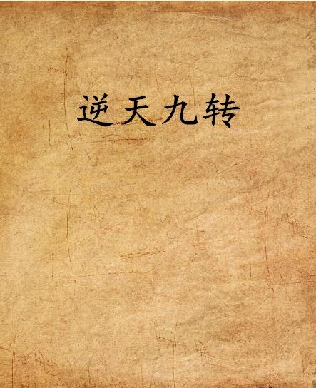 逆天九轉 逆天九轉