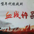 血戰許昌 血戰許昌