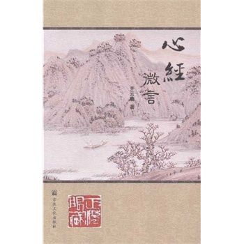 心經微言 心經微言