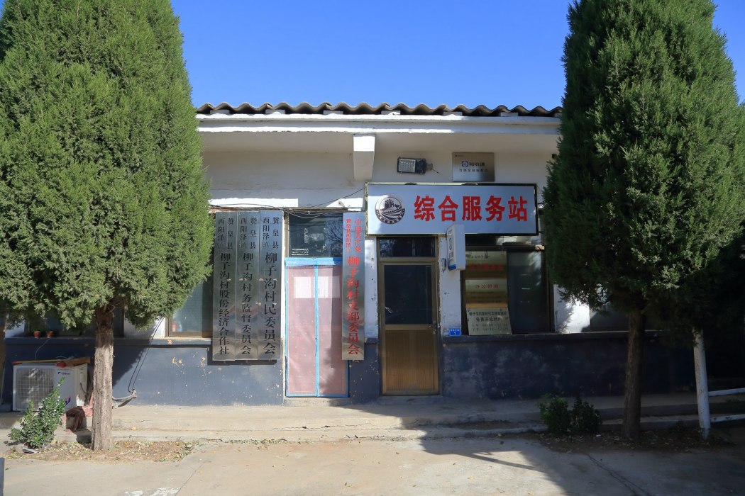 柳子溝村(贊皇縣西陽澤鄉下轄村) 柳子溝村(贊皇縣西陽澤鄉下轄村)