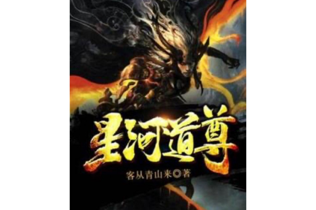 星河道尊 星河道尊