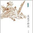 吳道子研究 吳道子研究