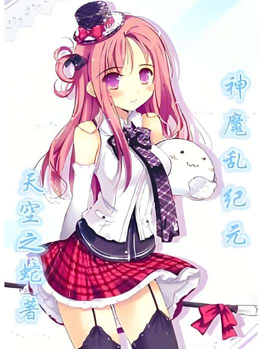神魔亂紀元 神魔亂紀元