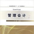 管理會計(卓敏主編書籍) 管理會計(卓敏主編書籍)