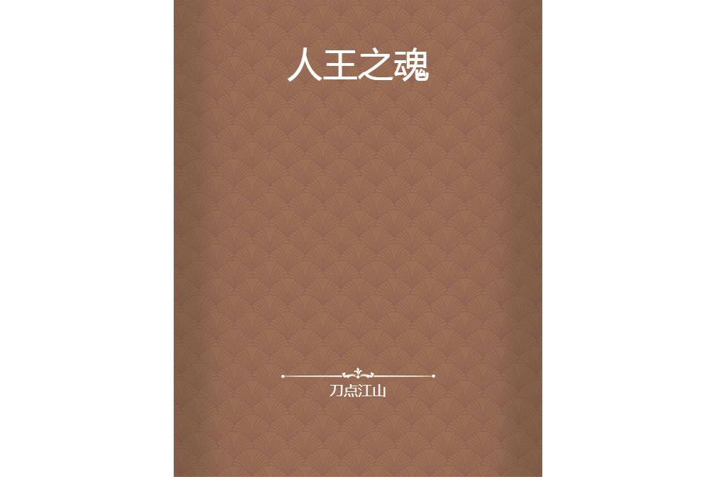 人王之魂 人王之魂