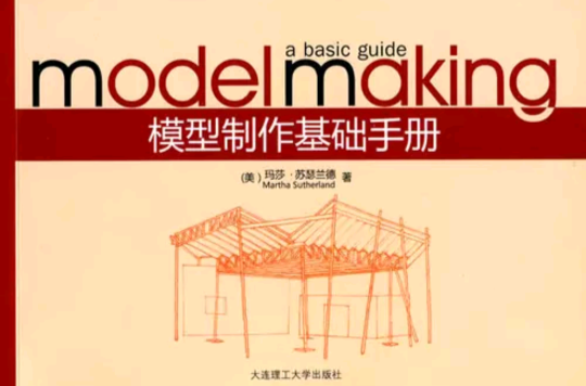 模型製作基礎手冊